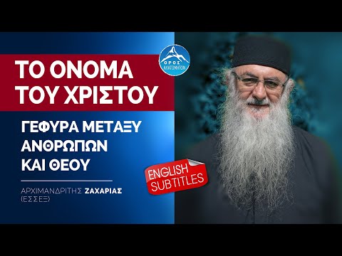 Βίντεο: Στο κεφάλι κάθε ανθρώπου είναι ο Χριστός;