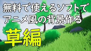 How To Create A Stylized Grass Using Unreal Engine 4 And Blender Youtube