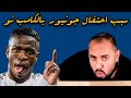 هكذا يستغل فينيسيوس برشلونة - خبيث ومكار