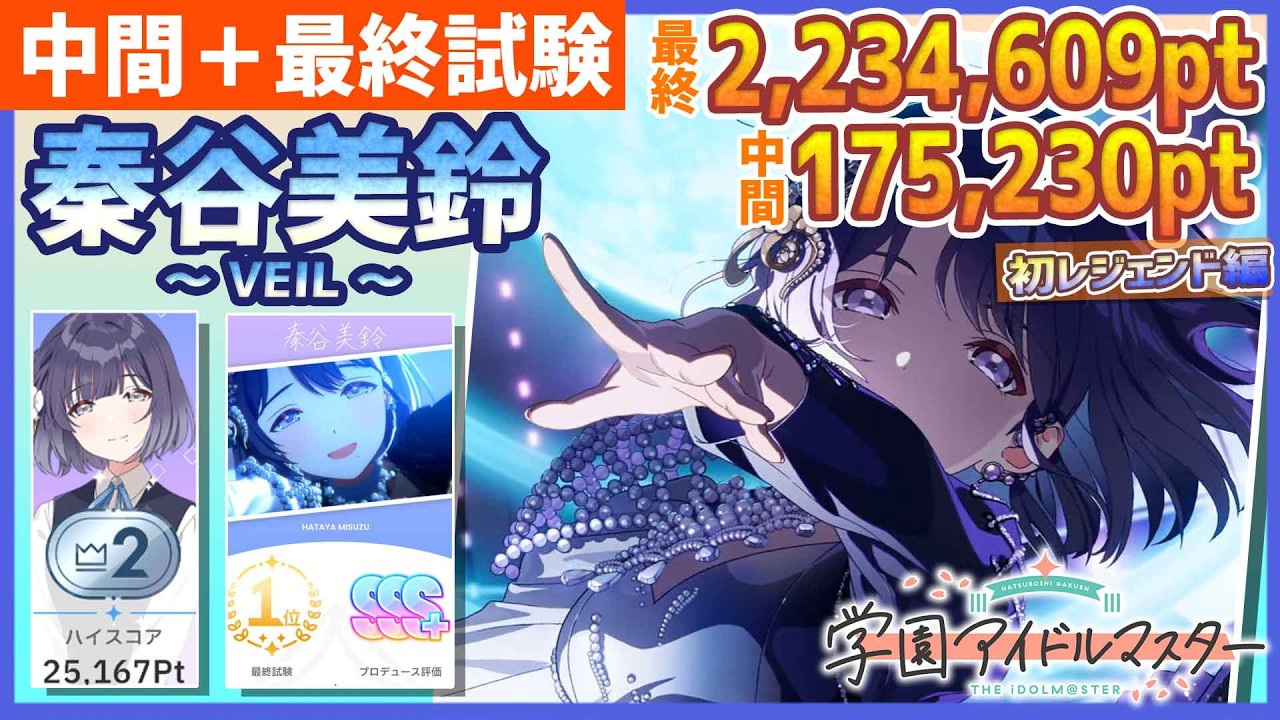 学マス/強化月間2位】秦谷美鈴[VEIL]の中間＋最終試験【学園アイドル 