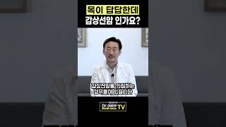 목이 답답하고 이물감이 있으면 갑상선암인가요? #갑상샘 #암검진 #체중감량 #혈액검사 #이슈 #건강검진 #착한암 #목감기
