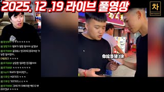 [2025.12.19] 중국 Z세대 양아치들의 비참한 삶! (풀영상)