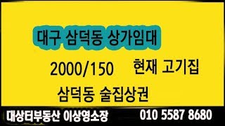 대구삼덕동고기집임대-대상터부동산 이상영소장