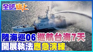 敏感時刻 陸海巡06輪'巡航台海7天' 央視:開展執法和應急演練活動|全球線上 @中天新聞CtiNews 敏感時刻 陸海巡06輪'巡航台海7天' 央視:開展執法和應急演練活動|全球線上 @中天新聞CtiNews