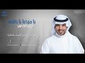 يا مرحبا يا خلود II جابر الكاسر يا مرحبا يا خلود II جابر الكاسر