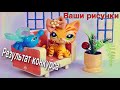 LPS / ВАШИ РИСУНКИ. Результат конкурса