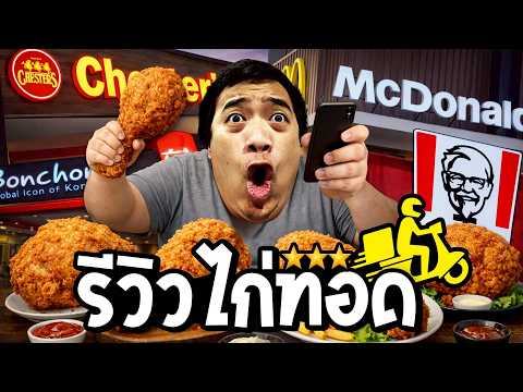 ไก่ทอดร้านดังไหน อร่อยที่สุด !? ( KFC ไม่ใช่ที่ 1 ด้วย )