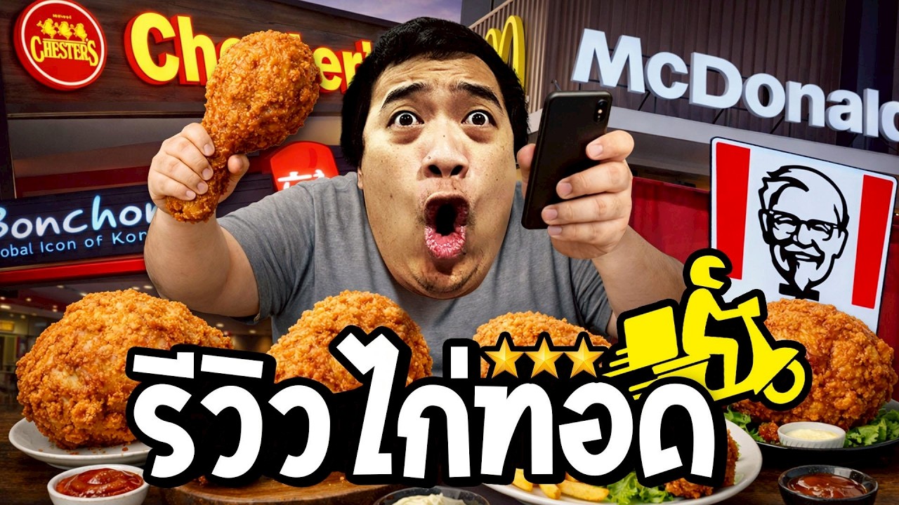 ไก่ทอดร้านดังไหน อร่อยที่สุด !? ( KFC Mc บอนชอน Burgerking ไก่ทอดหาดใหญ่ )