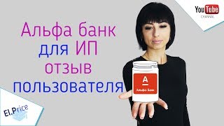 Альфа-банк для ИП отзыв пользователя Альфа-банк для ИП отзыв пользователя