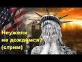 Неужели не дождёмся? (стрим)