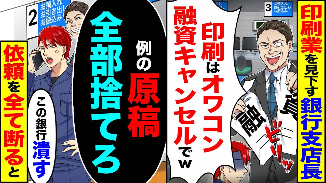 【スカッと】印刷業を見下す銀行支店長「印刷はオワコン融資キャンセルでw」→「例の原稿全部捨てろ!この銀行潰す」依頼を全て断った結果【漫画】【アニメ】【スカッとする話】【2ch】
