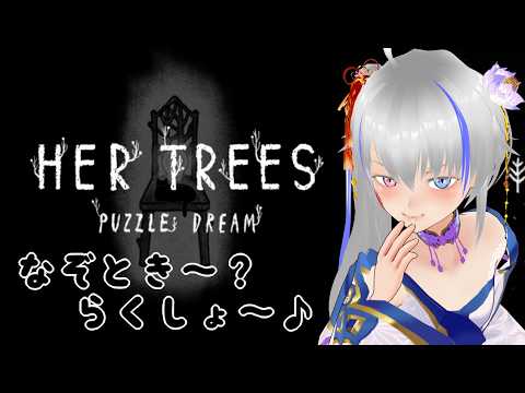 【HER TREES】謎解き得意ってとこをね？見せたろかなって【PuzzleDream】