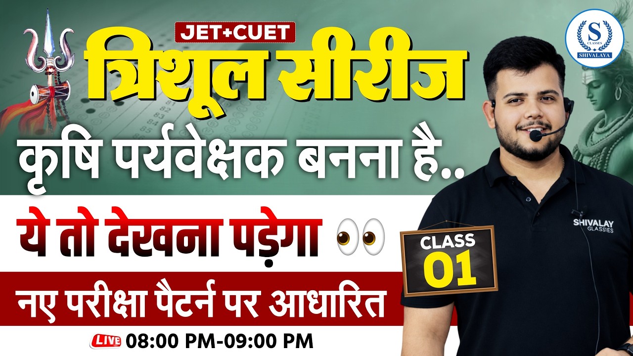 JET CUET 2026: कृषि पर्यवेक्षक सिलेबस | New Exam Pattern Class 01