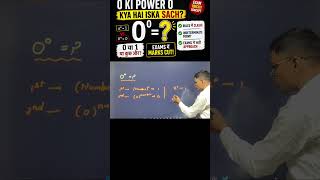 👉 0 power 0 = 0 या 1? 90% लोग गलत! Exam Trick ⚠️