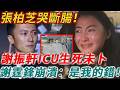 張柏芝哭斷腸，謝霆鋒痛哭懺悔：都是我的錯！高僧一句禪語點破因果！