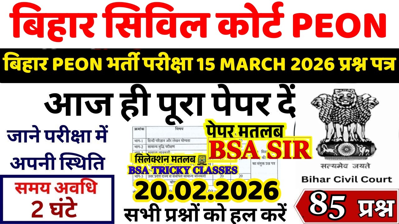 bihar civil court peon previous year question paper । bihar civil court peon previous year paper