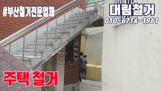 싸면서도 깔끔하게 일잘하는 철거집 #부산철거 #주택철거 #리모델링철거