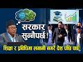 विद्यार्थीको भविष्यसँग खेलवाड नगर! सरकारलाई महाविर पुनको सिधा सन्देश| News Nepal Hd#mahabirpun