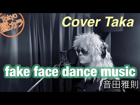 【Tokyo昼カラ隊オーナーが歌う】音田雅則/fake face dance music