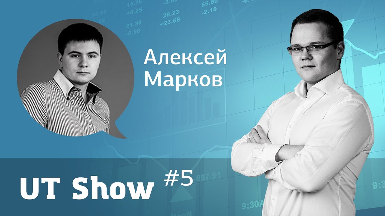 UT show #5 / Алексей Марков