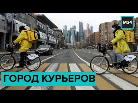 Как работают курьеры во время пандемии: "Жизнь в большом городе" - Москва 24