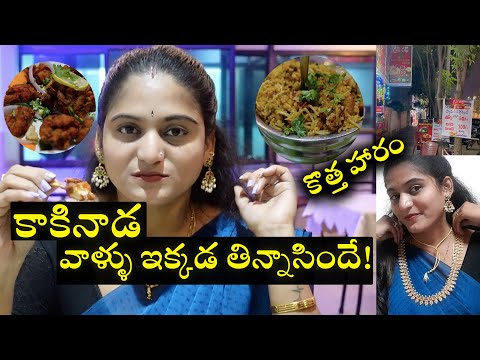 Kakinada వాళ్ళు ఒకసారి ఇక్కడ తిని చూడండి ??? | నా కొత్త హారం | Main Road లో  Shopping |KakinadaVlogs