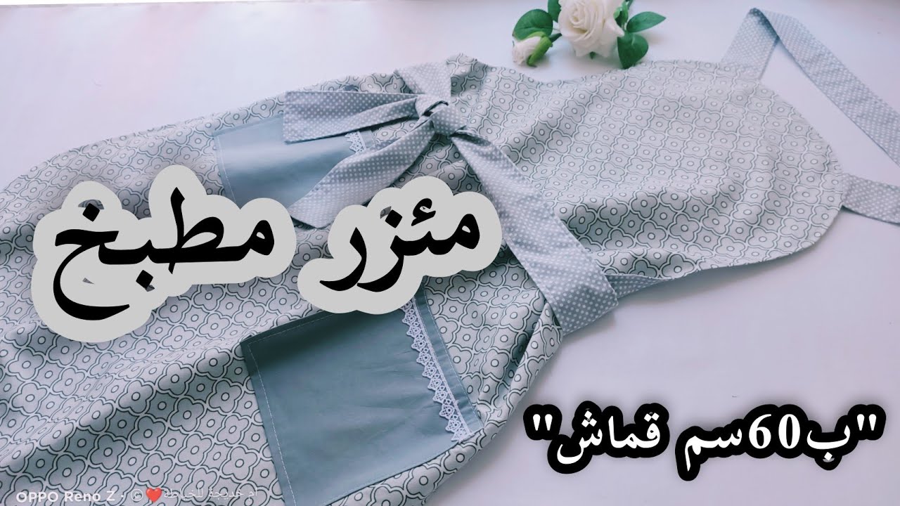مشروع رمضان💵🌜خياطة مئزر مطبخ سهل✂️ وبسيط فقط 👌ب60سم قماش