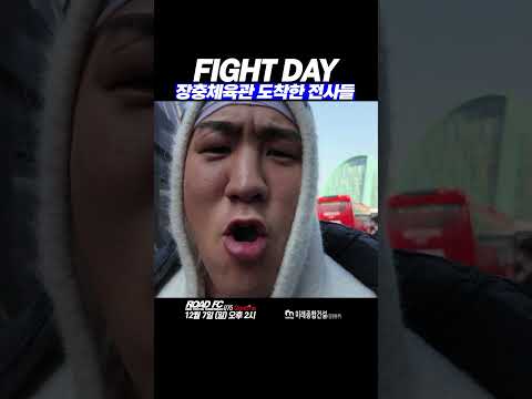 FIGHT DAY 장충체육관 도착한 전사들