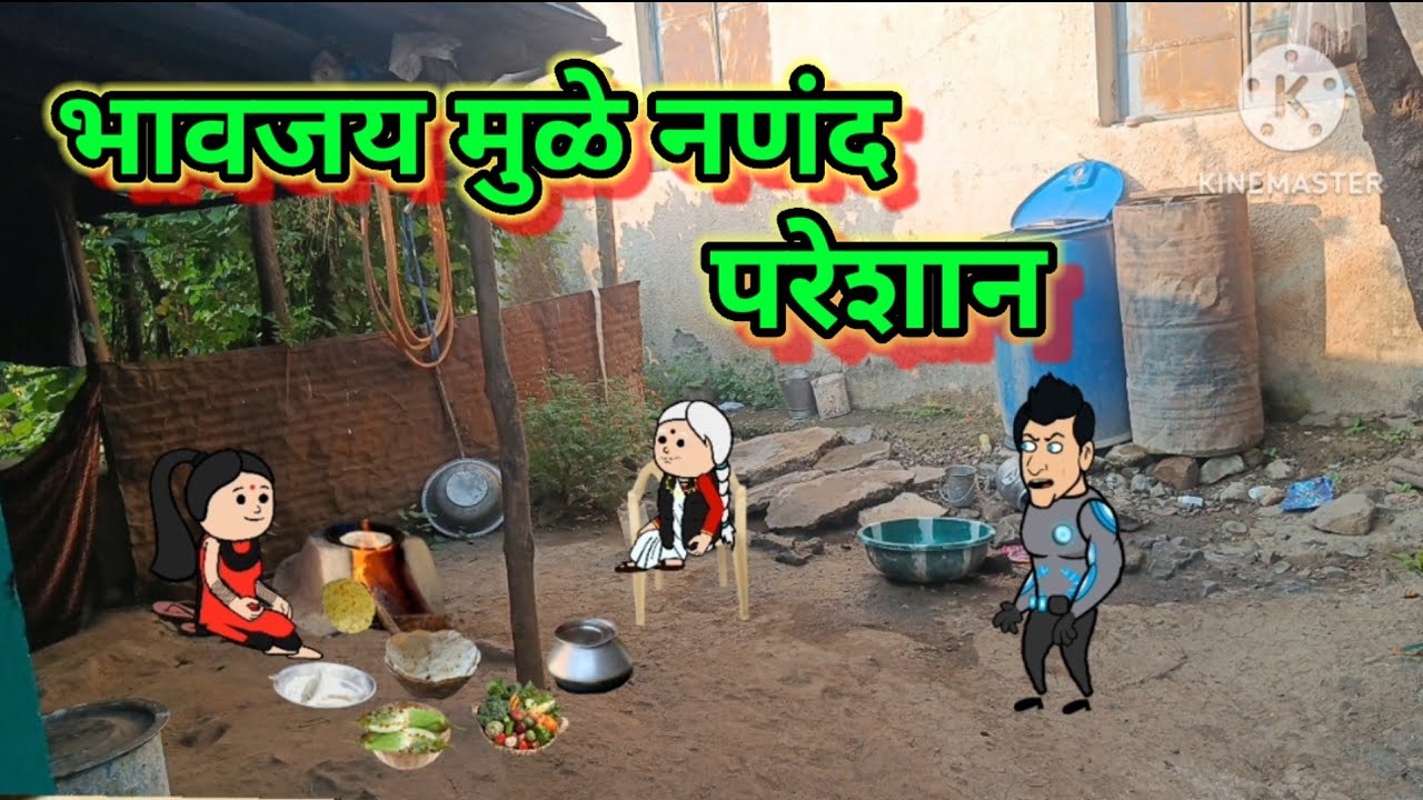 भावजय मुळे नणंदपरेशान 😂😂 || मराठी कॉमेडी|| shantabai comedy