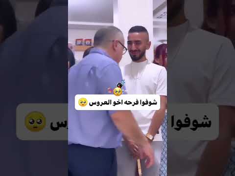 احلى عرسان شوفو اخو العروسه من الفرح يبكي على اختو اربيل البصرة بغداد تصاميم موصل