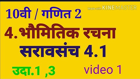 इयत्ता: 10 वी|| गणित 2|| 4.भौमितिक रचना|| सरावसंच 4.1||उदा.1 व 3||video 1|| saravsanch 4.1||ex.1 & 3