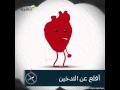حافظ على صحة قلبك 