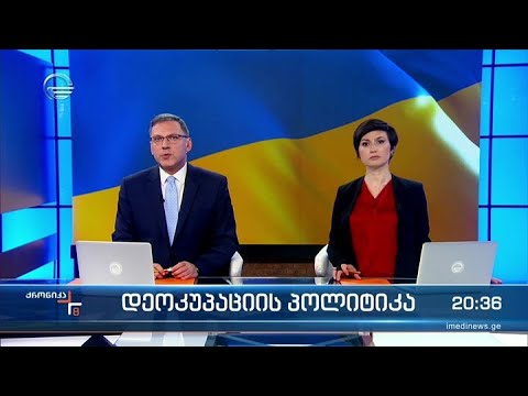 ქრონიკა 20:00 საათზე - 24 მარტი, 2022 წელი