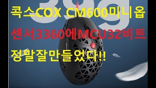 콕스COX CM600미니옵 고성능에39G대박잘만들었네