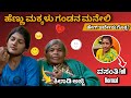 ಗಂಡನ ಮನೇಲಿ ಹೇಗ್ ಇರ್ಬೇಕು ಅಂತ ಬೋದನೆ ಶುರು | ಈ ಅಜ್ಜಿ ಮಾತು ಕೇಳುದ್ರೆ ನಕ್ಕು ನಕ್ಕು ಸುಸ್ತು ಆಗ್ತೀರ |