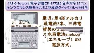 CASIO Ex-word 電子辞書 XD-GF7250 音声対応 57コンテンツ フランス語モデル 5.7型液晶クイックパレット付き