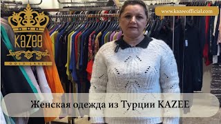 Оптовый заказ одежды из Турции, Оптовый магазин женской одежды KAZEE, Женская одежда оптом из Турции