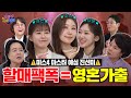 이소나 홍성윤 길려원 미스트롯4 마스터 예심 진선미 제대로 욕 심 먹었다 트롯 욕심사단 EP 01