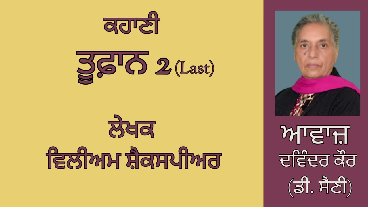 ⁣ਕਹਾਣੀ :  ਤੂਫ਼ਾਨ (2) Last  || By :  ਵਿਲੀਅਮ ਸ਼ੈਕਸਪੀਅਰ