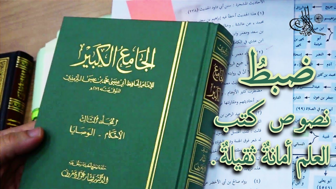 28- ضبطُ نصوص كتب العلم أمانةٌ ثقيلةٌ // د. ماهر ياسين الفحل