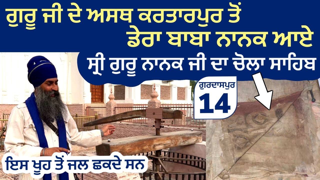 ਸ੍ਰੀ ਗੁਰੂ ਨਾਨਕ ਜੀ ਦਾ ਚੋਲਾ ਸਾਹਿਬ । ਗੁਰੂ ਜੀ ਦੇ ਅਸਥ Kartarpur ਤੋਂ Dera Baba Nanak ਆਏ । Gurdaspur 14