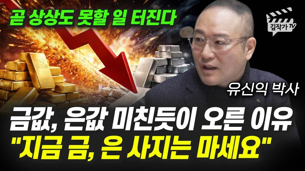 금값, 은값 미친듯이 오른 이유, 지금 금, 은 사지는 마세요 (유신익 박사) - YouTube