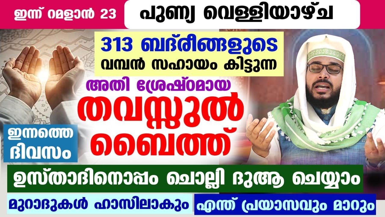 ഇന്ന് റമളാൻ 17... പുണ്യ ബദർ ദിനം.. ശ്രേഷ്ഠമായ തവസ്സുൽ ബൈത്ത് ഉസ്താദിനൊപ്പം ചൊല്ലി ദുആ ചെയ്യാം Badar