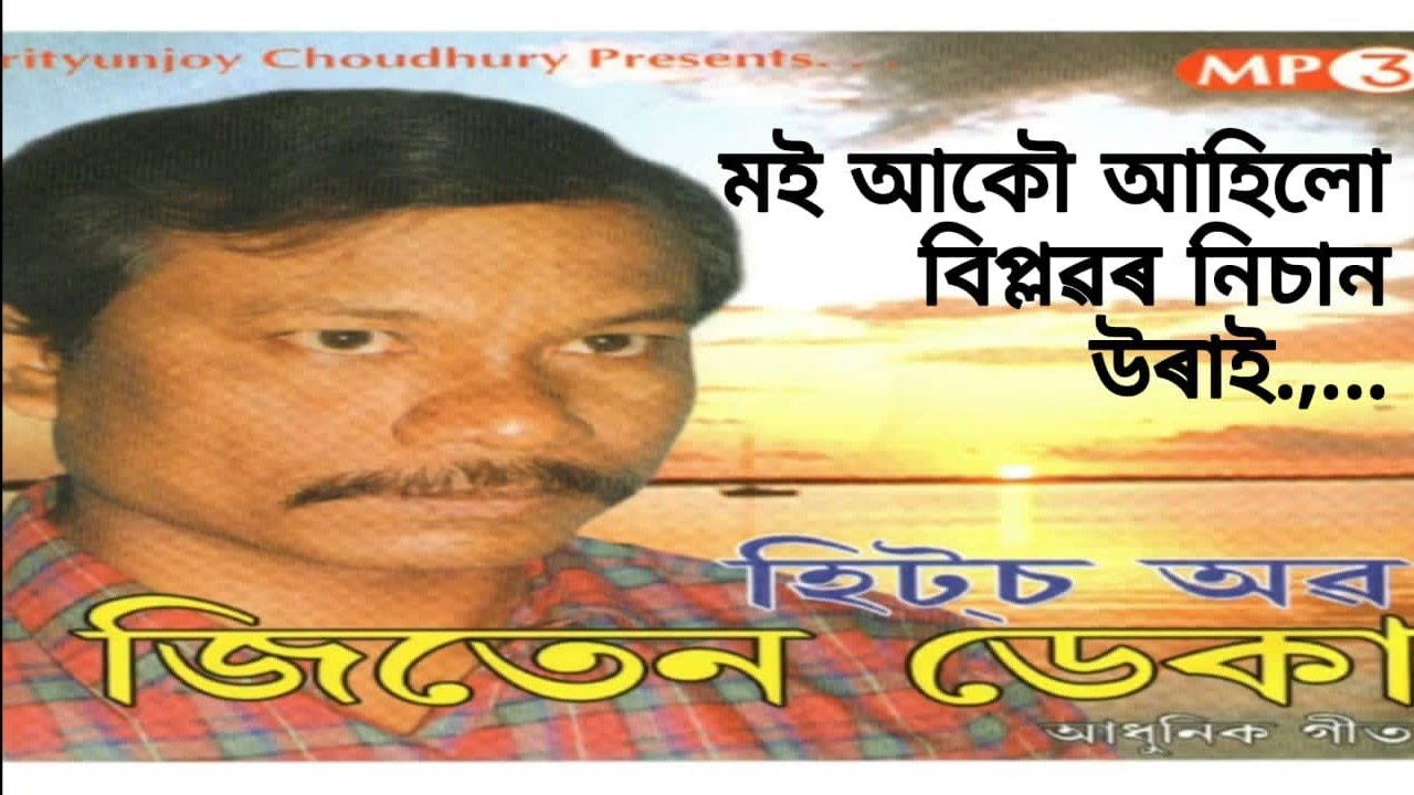 Mrityunjoy Choudhury Presents MOI AKOU AHILO By hits of JITEN DEKA