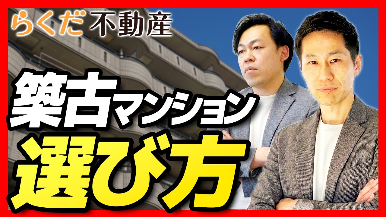 【不動産】都心はもう「築古」しか買えない？損をしないマンションの選び方｜らくだ不動産公式YouTubeチャンネル