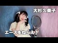 【 歌ってみた 】エースをねらえ!/大杉久美子   Covered by 仲川つむぎ