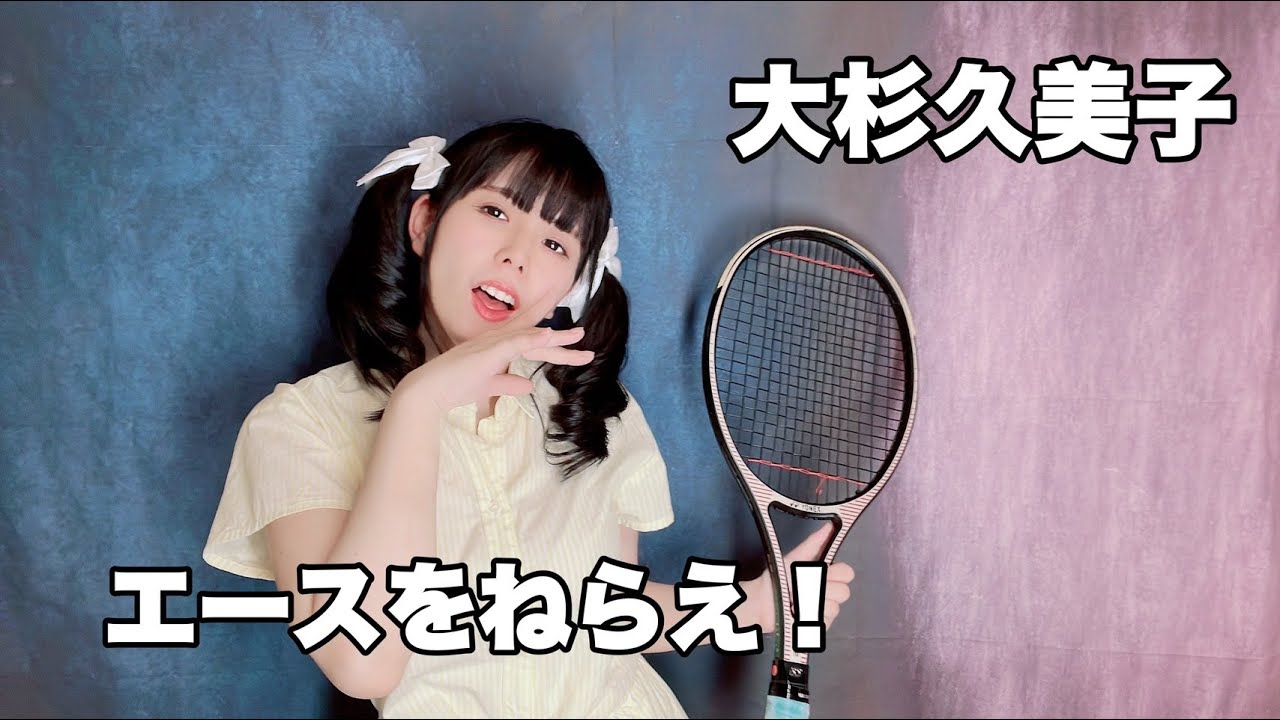 歌ってみた 】エースをねらえ！/大杉久美子 Covered by 仲川つむぎ YouTube