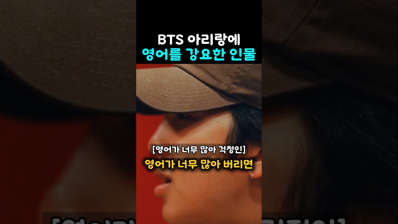 BTS 아리랑에 영어를 강요한 사람 #방탄소년단