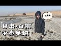 香港情侣自驾甘肃，从兰州去白银永泰龟城，天高气爽好荒芜好美