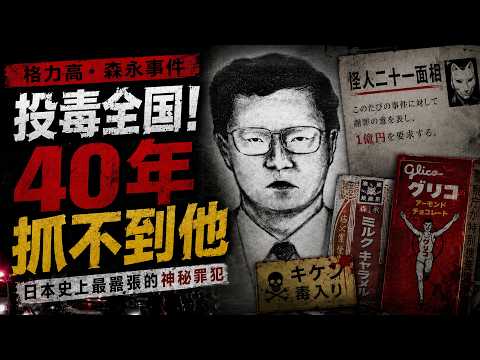 戲耍整個日本神秘罪犯，130萬次警力追兇40餘年，依舊沒能抓住他
